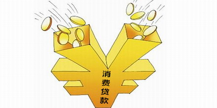 消费贷款