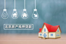 个人以房子抵押贷款有什么要求(北京个人房产抵押贷款条件及手续)