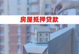 房屋抵押贷款可以提前还款吗(北京房屋抵押贷款还款及手续)