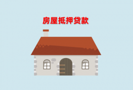 房屋抵押贷款能贷款多少(北京房屋抵押贷款额度及年限)