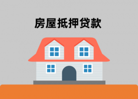 怎么办理房屋抵押贷款(北京房屋抵押贷款时间及利率)