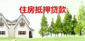 住房抵押贷款利息多少(北京住房抵押贷款利率及计算)