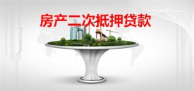 房屋二次贷款是什么意思(北京房产二次抵押贷款含义及要求)