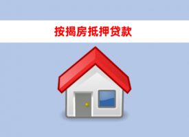 按揭房抵押贷款需要什么条件(北京按揭房抵押贷款条件及手续)
