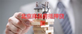 商品房如何抵押贷款(北京商品房抵押贷款条件及步骤)