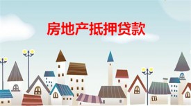 房地产抵押贷款的条件是什么(北京房地产抵押贷款五大条件盘点)