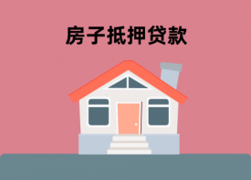 房子抵押消费贷款怎么放款(北京房子抵押消费贷款步骤及放款)