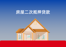 房屋抵押二次贷款利息多少(2022北京房屋抵押二次贷款利率)