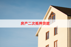 房屋抵押二次贷款有什么条件(北京房屋抵押二次贷款条件及手续)
