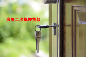 房屋抵押二次贷款能贷多少(北京房屋抵押二次贷款成数及期限)