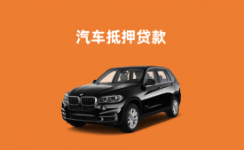 北京新购汽车能抵押贷款多少(北京新购汽车抵押贷款额度)