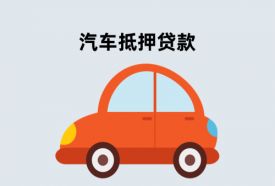 北京新购汽车可以在银行抵押贷款吗(北京新购汽车抵押贷款机构)