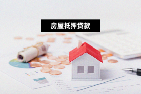 单身房子抵押贷款怎么贷(房子抵押贷款所需条件和材料详细介绍)