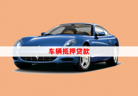 车子怎么办抵押贷款，8个操作步骤
