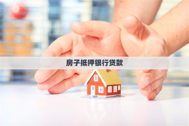 房子抵押贷款详细办理流程(操作步骤详解)