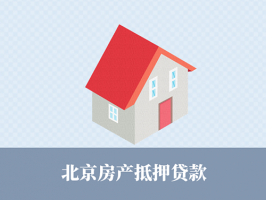 北京房屋抵押银行贷款流程(2023申请指南)