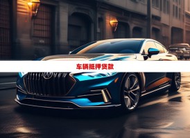 车辆抵押贷款流程是什么(2023详细介绍)