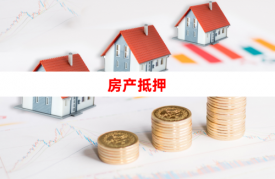 2024年北京房产证抵押贷款需要什么条件