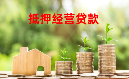 个体户抵押经营贷款怎么贷(2024操作指南)