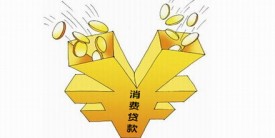 消费贷款申请条件有哪些