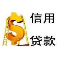 个人信用贷款办理条件