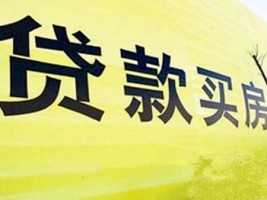 贷款买房遵循三原则可为你省下十几万!就这么简单