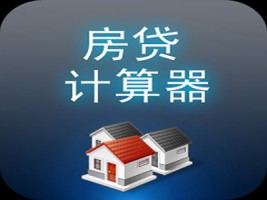 房屋抵押银行贷款房贷计算器