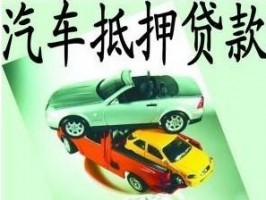 北京车辆抵押贷款申请有哪些注意事项