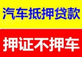 汽车抵押贷款不押车三大注意事项