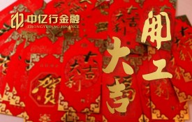 中亿行金融2017正月初九开工大吉