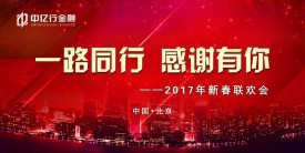 2017年度盛典 | 一路同行 感谢有你