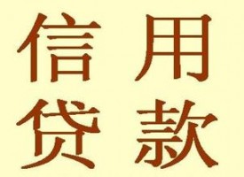 在北京收入不稳定能申请信用贷款吗