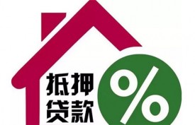 房子有贷款能再抵押贷款吗