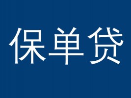 商业保险也可贷款 保单贷帮你轻松渡过难关