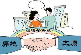 公积金异地贷款如何办理