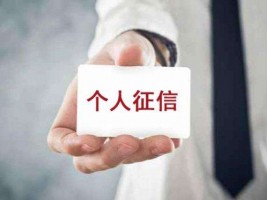 银行贷款为什么要查个人征信