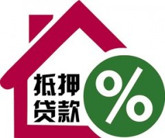 抵押贷款贷款如何办理？
