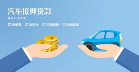 汽车抵押贷款需要什么？