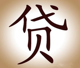 贷款办理