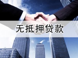 北京无抵押贷款条件