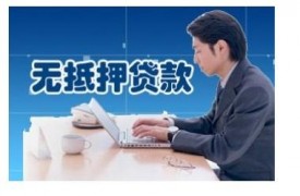 个人无抵押贷款办理流程详解