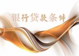 银行贷款需要符合什么条件