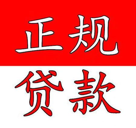 正规个人贷款