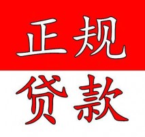 正规个人贷款办理途径
