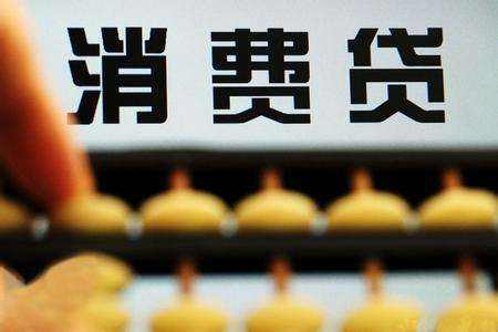 消费贷无处不在 消费金融迎来了风口期