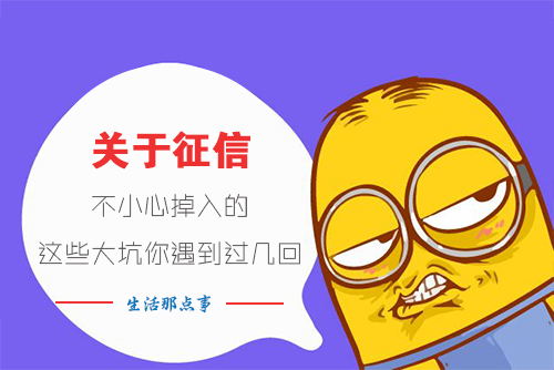 征信多次被查导致贷款被拒!这些大坑你也会遇到 征信多次被查导致贷款被拒!这些大坑你也会遇到