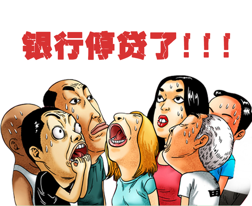 银行额度告罄,多家宣布停止放贷! 银行额度告罄,多家宣布停止放贷!