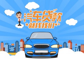 车子抵押贷款能贷多少