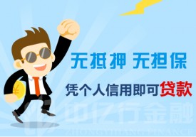 银行个人无抵押贷款如何申请