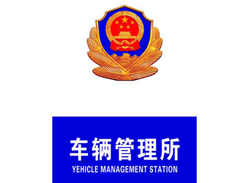 北京车管所办理抵押登记